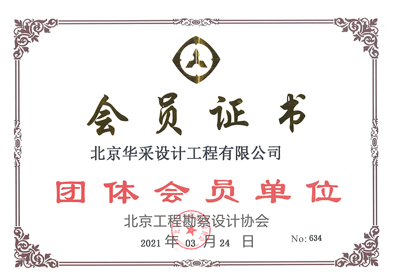 北京工程勘察設計協(xié)會(huì )會(huì )員證書(shū)